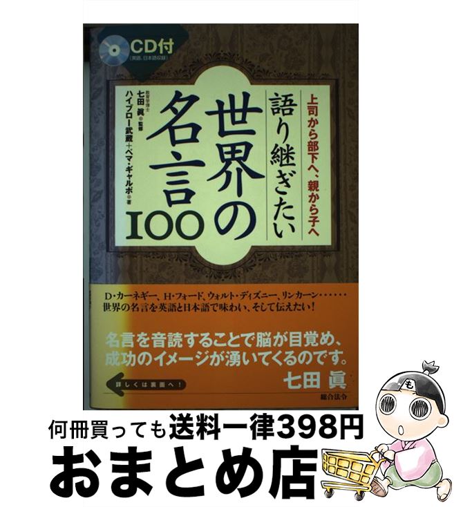 【中古】 語り継ぎたい世界の名言100 上司から部下へ、親から子へ / ハイブロー武蔵, ペマ ギャルポ / 総合法令出版 [単行本]【宅配便出荷】