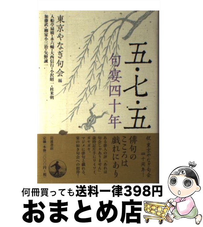 【中古】 五・七・五句宴四十年 / 東京やなぎ句会, 入船亭 扇橋 / 岩波書店 [単行本]【宅配便出荷】