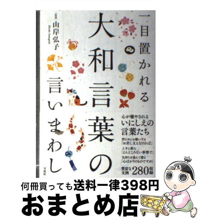 【中古】 一目置かれる大和言葉の言いまわし / 山岸 弘子 / 宝島社 [単行本]【宅配便出荷】