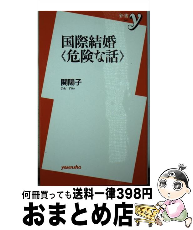 【中古】 国際結婚《危険な話》 / 関 陽子 / 洋泉社 [新書]【宅配便出荷】