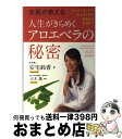 【中古】 女医が教える人生がきらめくアロエベラの秘密 スーパーフードで心とカラダがみるみる若返る! / 安宅 鈴香, 八木 晟 / 現代書林 [単行本(ソフトカ...