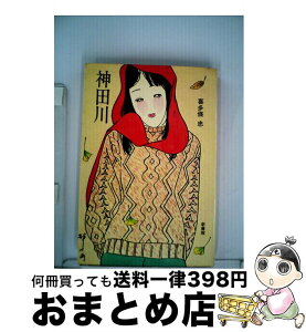 【中古】 神田川 / 喜多條 忠 / シンコーミュージック・エンタテイメント [単行本]【宅配便出荷】