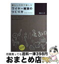 【中古】 暮らしの中で楽しむワイヤー雑貨のつくり方 / 森永 よし子 / 河出書房新社 [単行本]【宅配便出荷】