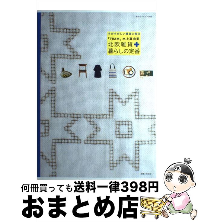 著者：水上 真由美出版社：主婦と生活社サイズ：ムックISBN-10：4391629100ISBN-13：9784391629101■通常24時間以内に出荷可能です。※繁忙期やセール等、ご注文数が多い日につきましては　発送まで72時間かかる場合があります。あらかじめご了承ください。■宅配便(送料398円)にて出荷致します。合計3980円以上は送料無料。■ただいま、オリジナルカレンダーをプレゼントしております。■送料無料の「もったいない本舗本店」もご利用ください。メール便送料無料です。■お急ぎの方は「もったいない本舗　お急ぎ便店」をご利用ください。最短翌日配送、手数料298円から■中古品ではございますが、良好なコンディションです。決済はクレジットカード等、各種決済方法がご利用可能です。■万が一品質に不備が有った場合は、返金対応。■クリーニング済み。■商品画像に「帯」が付いているものがありますが、中古品のため、実際の商品には付いていない場合がございます。■商品状態の表記につきまして・非常に良い：　　使用されてはいますが、　　非常にきれいな状態です。　　書き込みや線引きはありません。・良い：　　比較的綺麗な状態の商品です。　　ページやカバーに欠品はありません。　　文章を読むのに支障はありません。・可：　　文章が問題なく読める状態の商品です。　　マーカーやペンで書込があることがあります。　　商品の痛みがある場合があります。