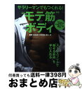 【中古】 サラリーマンでもつくれる!“モテ筋”ボディ ストレスフリーで“魅せる筋肉”を手に入れる /エイ出版社/澤木一貴 / エイ出版社 / エイ出版社 [ムッ...