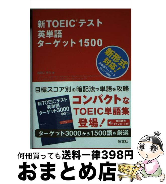 【中古】 新TOEICテスト英単語ターゲット1500 / 松井 こずえ / 旺文社 [単行本]【宅配便出荷】