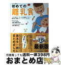 【中古】 初めての離乳食 上手な進め方・作り方を月齢別にサポート離乳食の基礎 最新版 / ひよこクラブ / ベネッセコーポレーション [単行本]【宅配便出荷】