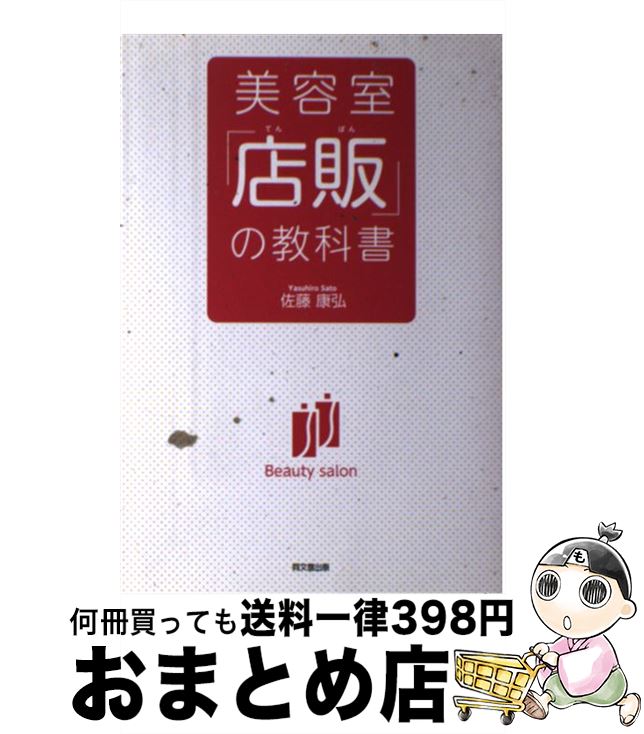 【中古】 美容室「店販」の教科書 / 佐藤 康弘 / 同文館出版 [単行本（ソフトカバー）]【宅配便出荷】