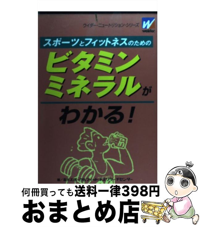 【中古】 スポーツとフィットネス