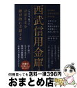  西武信用金庫はお客さまを絶対的に支援する / 碓氷 悟史 / あさ出版 