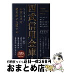 【中古】 西武信用金庫はお客さまを絶対的に支援する / 碓氷 悟史 / あさ出版 [単行本（ソフトカバー）]【宅配便出荷】