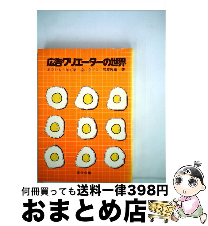 【中古】 広告クリエーターの世界 / 石原 雅晴 / 宣伝会議 [単行本]【宅配便出荷】