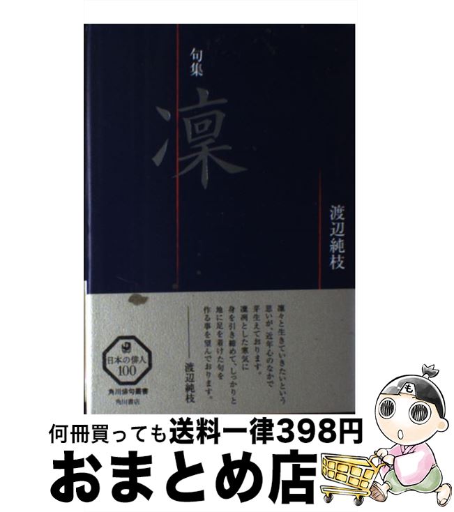 【中古】 凛 句集 / 渡辺 純枝 / KADOKAWA [単行本]【宅配便出荷】