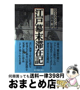 【中古】 江戸幕末滞在記 / エドゥアルド スエンソン, 長島 要一 / KADOKAWA(新人物往来社) [単行本]【宅配便出荷】