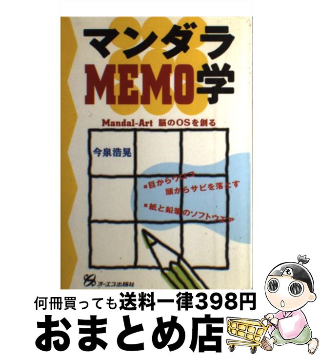 【中古】 マンダラmemo学 MandalーArt脳のOSを創る / 今泉 浩晃 / ジェイ インターナショナル 単行本 【宅配便出荷】