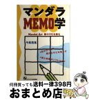 【中古】 マンダラmemo学 MandalーArt脳のOSを創る / 今泉 浩晃 / ジェイ・インターナショナル [単行本]【宅配便出荷】