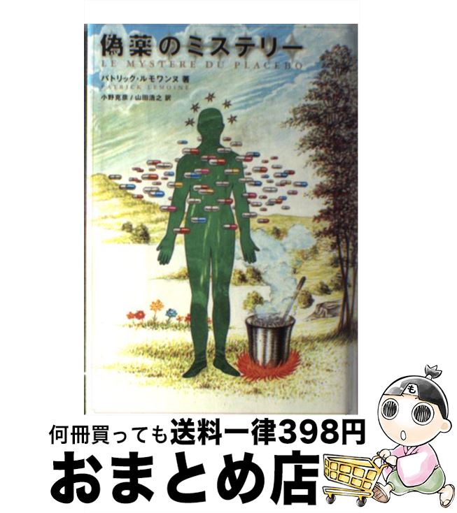 【中古】 偽薬のミステリー / パトリック ルモワンヌ, 小