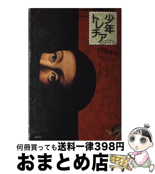 【中古】 少年トレチア / 津原 泰水 / 講談社 [単行本]【宅配便出荷】