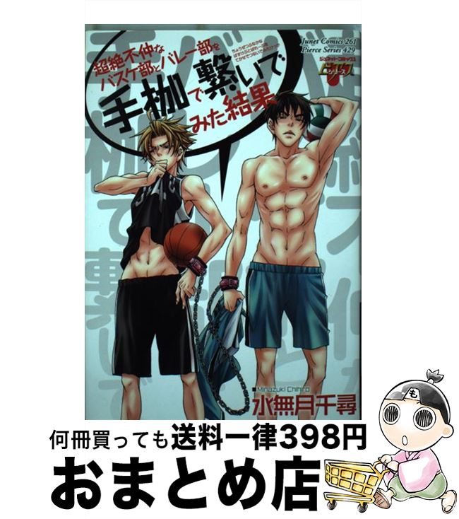 【中古】 超絶不仲なバスケ部とバレー部を手枷で繋いでみた結果 / 水無月 千尋 / マガジン・マガジン [コミック]【宅配便出荷】