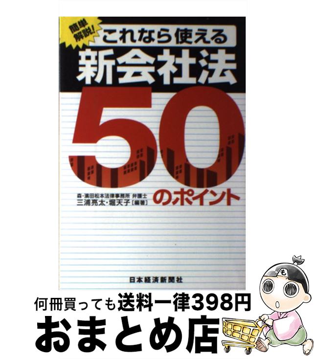 【中古】 これなら使える新会社法50のポイント / 三浦 亮太, 堀 天子 / 日本経済新聞出版 [単行本]【宅配便出荷】