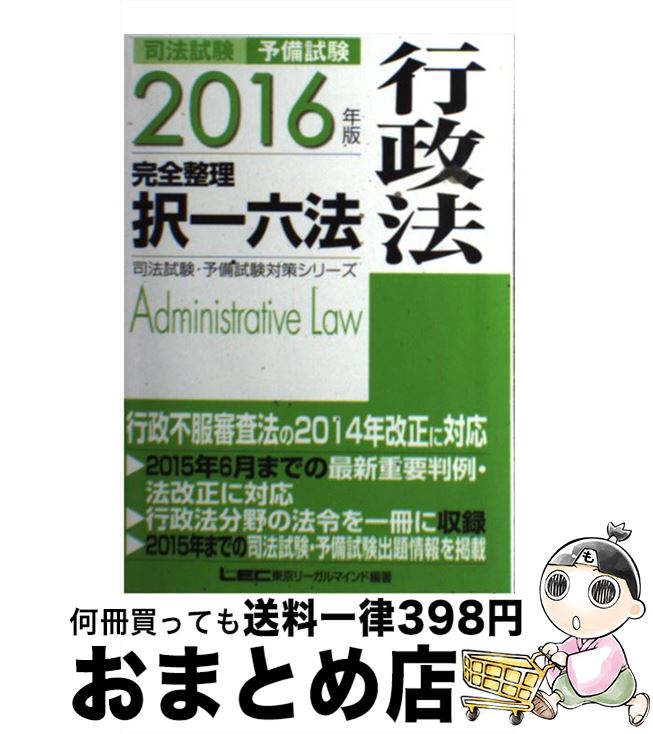 【中古】 司法試験予備試験完全整理択一六法 行政法　2016年版 / 東京リーガルマインド LEC総合研究所..