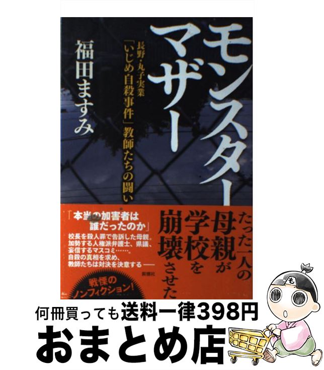 【中古】 モンスターマザー 長野・丸子実業「いじめ自殺事件」教師たちの闘い / 福田 ますみ / 新潮社 [単行本（ソフトカバー）]【宅配便出荷】