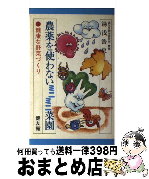 【中古】 農薬を使わないミニミニ菜園 健康な野菜づくり / 湯浅浩史 / 健友館（中野区） [単行本]【宅..