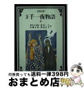 著者：豊島 与志雄, 渡辺 一夫, 岡部 正孝出版社：岩波書店サイズ：文庫ISBN-10：4003278070ISBN-13：9784003278079■こちらの商品もオススメです ● 日韓理解への道 / 鮮于 ヒ / 中央公論新社 [文庫] ● 日常会話なのに辞書にのっていない英語の本 / 松本 薫, J.ユンカーマン / 講談社 [単行本] ● 文学に現はれたる我が国民思想の研究 2 / 津田 左右吉 / 岩波書店 [文庫] ● 文学に現はれたる我が国民思想の研究 4 / 津田 左右吉 / 岩波書店 [文庫] ● 世界の非ネイティブエリートがやっている英語勉強法 / 斉藤 淳 / KADOKAWA/中経出版 [単行本（ソフトカバー）] ● ハトシェプスト 古代エジプト王朝唯一人の女ファラオ / 山岸 凉子 / 文藝春秋 [文庫] ● ファラオの墓 1 / 竹宮 惠子 / 中央公論新社 [文庫] ● 千一夜物語 2 / 佐藤 正彰 / 筑摩書房 [文庫] ● ファウスト 第1部 / J. W. von ゲーテ, 相良 守峯 / 岩波書店 [文庫] ● 文学に現はれたる我が国民思想の研究 6 / 津田 左右吉 / 岩波書店 [文庫] ● 英作文の基本が1週間でイヤになるほどわかる本 / 西村 喜久 / 明日香出版社 [単行本] ● 経済学の犯罪 稀少性の経済から過剰性の経済へ / 佐伯 啓思 / 講談社 [新書] ● 通な英語 アメリカ人の上等句 / 久野 揚子, 久野 えりか / くろしお出版 [単行本（ソフトカバー）] ● 完訳千一夜物語 3 改版 / 豊島 与志雄, 渡辺 一夫, 岡部 正孝 / 岩波書店 [文庫] ● 英会話ペラペラ練習帳 50のフレーズで500通りの表現をモノにする / スティーブ ソレイシィ, ロビン ソレイシィ / アルク [単行本] ■通常24時間以内に出荷可能です。※繁忙期やセール等、ご注文数が多い日につきましては　発送まで72時間かかる場合があります。あらかじめご了承ください。■宅配便(送料398円)にて出荷致します。合計3980円以上は送料無料。■ただいま、オリジナルカレンダーをプレゼントしております。■送料無料の「もったいない本舗本店」もご利用ください。メール便送料無料です。■お急ぎの方は「もったいない本舗　お急ぎ便店」をご利用ください。最短翌日配送、手数料298円から■中古品ではございますが、良好なコンディションです。決済はクレジットカード等、各種決済方法がご利用可能です。■万が一品質に不備が有った場合は、返金対応。■クリーニング済み。■商品画像に「帯」が付いているものがありますが、中古品のため、実際の商品には付いていない場合がございます。■商品状態の表記につきまして・非常に良い：　　使用されてはいますが、　　非常にきれいな状態です。　　書き込みや線引きはありません。・良い：　　比較的綺麗な状態の商品です。　　ページやカバーに欠品はありません。　　文章を読むのに支障はありません。・可：　　文章が問題なく読める状態の商品です。　　マーカーやペンで書込があることがあります。　　商品の痛みがある場合があります。