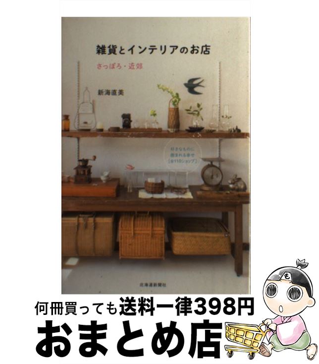 【中古】 雑貨とインテリアのお店 さっぽろ・近郊 / 新海 直美 / 北海道新聞社 [単行本]【宅配便出荷】