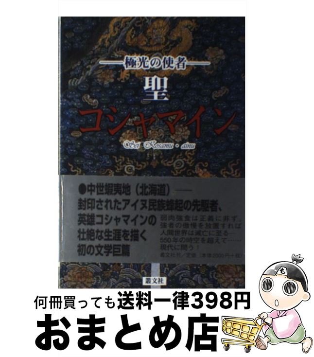 【中古】 聖コシャマイン 極光の使者 / 若岡 直樹 / 叢文社 [単行本]【宅配便出荷】