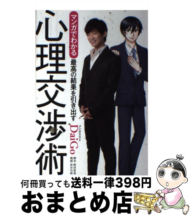 【中古】 マンガでわかる最高の結果を引き出す心理交渉術 / メンタリストDaiGo, 蛭田直美, 長谷川梢 / ..