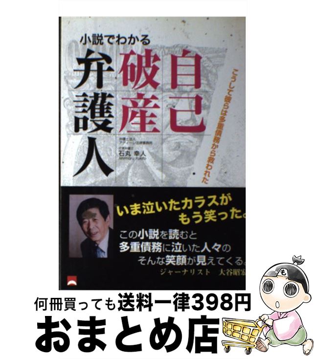 【中古】 自己破産弁護人 小説でわかる / 石丸 幸人 / しののめ出版 [単行本]【宅配便出荷】