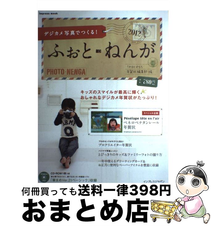 著者：インプレス年賀状編集部出版社：インプレスサイズ：単行本（ソフトカバー）ISBN-10：4844330616ISBN-13：9784844330615■通常24時間以内に出荷可能です。※繁忙期やセール等、ご注文数が多い日につきましては　発送まで72時間かかる場合があります。あらかじめご了承ください。■宅配便(送料398円)にて出荷致します。合計3980円以上は送料無料。■ただいま、オリジナルカレンダーをプレゼントしております。■送料無料の「もったいない本舗本店」もご利用ください。メール便送料無料です。■お急ぎの方は「もったいない本舗　お急ぎ便店」をご利用ください。最短翌日配送、手数料298円から■中古品ではございますが、良好なコンディションです。決済はクレジットカード等、各種決済方法がご利用可能です。■万が一品質に不備が有った場合は、返金対応。■クリーニング済み。■商品画像に「帯」が付いているものがありますが、中古品のため、実際の商品には付いていない場合がございます。■商品状態の表記につきまして・非常に良い：　　使用されてはいますが、　　非常にきれいな状態です。　　書き込みや線引きはありません。・良い：　　比較的綺麗な状態の商品です。　　ページやカバーに欠品はありません。　　文章を読むのに支障はありません。・可：　　文章が問題なく読める状態の商品です。　　マーカーやペンで書込があることがあります。　　商品の痛みがある場合があります。