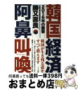  韓国経済阿鼻叫喚 2016年の衝撃 / 勝又壽良(元週刊東洋経済編集長) / アイバス出版 