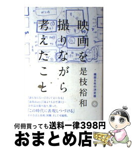 【中古】 映画を撮りながら考えたこと / 是枝裕和 / ミシマ社 [単行本]【宅配便出荷】