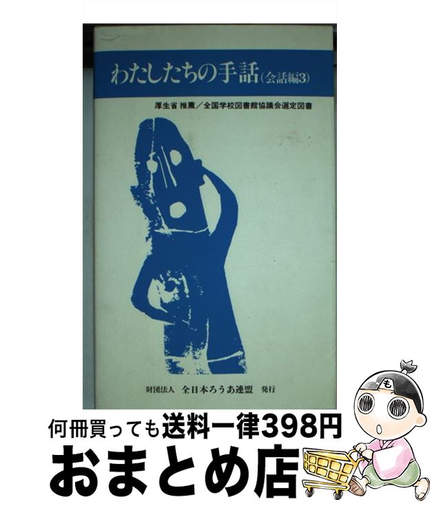 【中古】 わたしたちの手話 会話編3 改訂版 / 全日本聾唖連盟手話研究委員会 / 全日本ろうあ連盟 [単行本]【宅配便出荷】