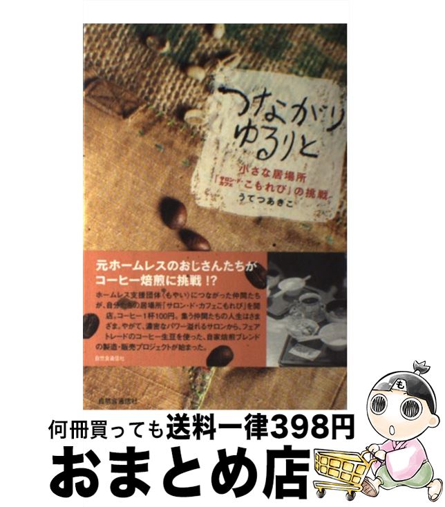 【中古】 つながりゆるりと 小さな居場所「サロン・ド・カフェこもれび」の挑戦 / うてつ あきこ / 自然食通信社 [単行本]【宅配便出荷】