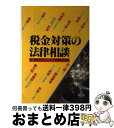 【中古】 税金対策の法律相談 / 高橋書店 / 高橋書店 [単行本]【宅配便出荷】