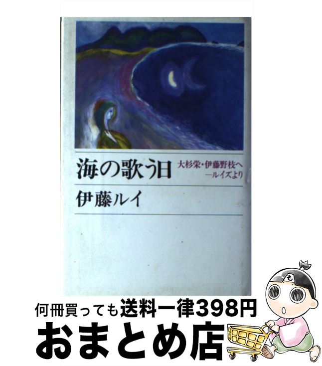 【中古】 海の歌う日 大杉栄・伊藤野枝へールイズより / 伊藤 ルイ / 講談社 [単行本]【宅配便出荷】