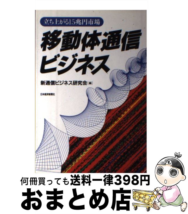 【中古】 移動体通信ビジネス 立ち上がる15兆円市場 / 新通信ビジネス研究会 / 日経BPマーケティング(日本経済新聞出版 [単行本]【宅配便出荷】