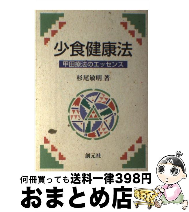 【中古】 少食健康法 甲田療法のエッセンス / 杉尾 敏明 / 創元社 [単行本]【宅配便出荷】