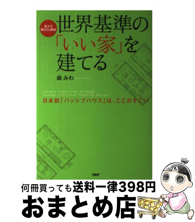 【中古】 世界基準の「いい家」を建てる 日本初「パッシブハウス」は、ここがすごい　省エネ・ / 森 みわ / PHP研究所 [単行本（ソフトカバー）]【宅配便出荷】