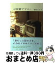 著者：能町 みね子出版社：東京書籍サイズ：単行本（ソフトカバー）ISBN-10：4487803241ISBN-13：9784487803248■こちらの商品もオススメです ● 逃北 つかれたときは北へ逃げます / 能町 みね子 / 文藝春秋 [単行本] ■通常24時間以内に出荷可能です。※繁忙期やセール等、ご注文数が多い日につきましては　発送まで72時間かかる場合があります。あらかじめご了承ください。■宅配便(送料398円)にて出荷致します。合計3980円以上は送料無料。■ただいま、オリジナルカレンダーをプレゼントしております。■送料無料の「もったいない本舗本店」もご利用ください。メール便送料無料です。■お急ぎの方は「もったいない本舗　お急ぎ便店」をご利用ください。最短翌日配送、手数料298円から■中古品ではございますが、良好なコンディションです。決済はクレジットカード等、各種決済方法がご利用可能です。■万が一品質に不備が有った場合は、返金対応。■クリーニング済み。■商品画像に「帯」が付いているものがありますが、中古品のため、実際の商品には付いていない場合がございます。■商品状態の表記につきまして・非常に良い：　　使用されてはいますが、　　非常にきれいな状態です。　　書き込みや線引きはありません。・良い：　　比較的綺麗な状態の商品です。　　ページやカバーに欠品はありません。　　文章を読むのに支障はありません。・可：　　文章が問題なく読める状態の商品です。　　マーカーやペンで書込があることがあります。　　商品の痛みがある場合があります。