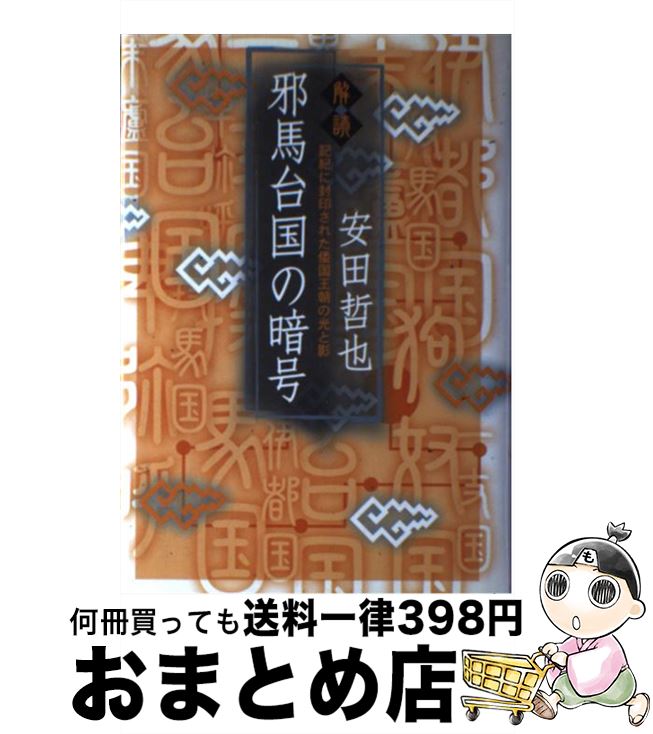 【中古】 解読・邪馬台国の暗号 記紀に封印された倭国王朝の光と影 / 安田 哲也 / 講談社出版サービスセンター [単行本]【宅配便出荷】