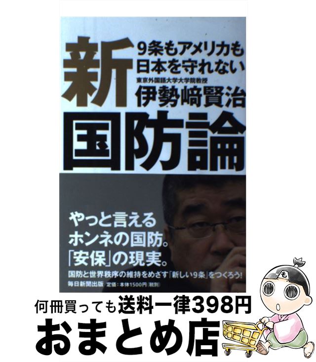 【中古】 新国防論 9条もアメリカも日本を守れない / 伊勢