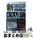 【中古】 新国防論 9条もアメリカも日本を守れない / 伊勢崎 賢治 / 毎日新聞出版 単行本 【宅配便出荷】