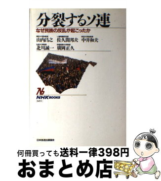 【中古】 分裂するソ連 なぜ民族の反乱が起こったか / 山内 昌之, 中井 和夫, 広岡 正久, 佐久間 邦夫, 北川 誠一 / 日本放送出版協会 [単行本]【宅配便出荷】