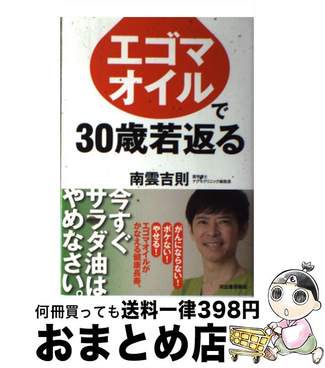 著者：南雲吉則出版社：河出書房新社サイズ：単行本（ソフトカバー）ISBN-10：4309285309ISBN-13：9784309285306■こちらの商品もオススメです ● 食品の裏側 みんな大好きな食品添加物 / 安部 司 / 東洋経済新報社 [単行本] ● カレーの本 スパイス、ハーブ、ルゥで作る極上の味 / 酒井 美代子 / ルックナウ(グラフGP) [ムック] ● えごま油で健康になる！ 毎日のおかずからデザートまで61レシピ / 井上 浩義 / 洋泉社 [単行本（ソフトカバー）] ■通常24時間以内に出荷可能です。※繁忙期やセール等、ご注文数が多い日につきましては　発送まで72時間かかる場合があります。あらかじめご了承ください。■宅配便(送料398円)にて出荷致します。合計3980円以上は送料無料。■ただいま、オリジナルカレンダーをプレゼントしております。■送料無料の「もったいない本舗本店」もご利用ください。メール便送料無料です。■お急ぎの方は「もったいない本舗　お急ぎ便店」をご利用ください。最短翌日配送、手数料298円から■中古品ではございますが、良好なコンディションです。決済はクレジットカード等、各種決済方法がご利用可能です。■万が一品質に不備が有った場合は、返金対応。■クリーニング済み。■商品画像に「帯」が付いているものがありますが、中古品のため、実際の商品には付いていない場合がございます。■商品状態の表記につきまして・非常に良い：　　使用されてはいますが、　　非常にきれいな状態です。　　書き込みや線引きはありません。・良い：　　比較的綺麗な状態の商品です。　　ページやカバーに欠品はありません。　　文章を読むのに支障はありません。・可：　　文章が問題なく読める状態の商品です。　　マーカーやペンで書込があることがあります。　　商品の痛みがある場合があります。