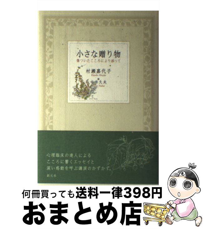 【中古】 小さな贈り物 傷ついたこころにより添って / 村瀬 嘉代子, 中井 久夫 / 創元社 [単行本]【宅配便出荷】