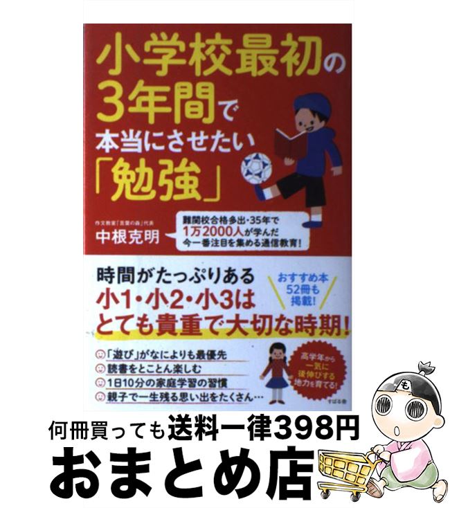 【中古】 小学校最初の3年間で本当にさせたい「勉強」 難関校合格多出・35年で1万2000人が学んだ今一 / 中根 克明 / すばる舎 [単行本]【宅配便出荷】